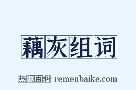 藕灰组词是什么意思的图片